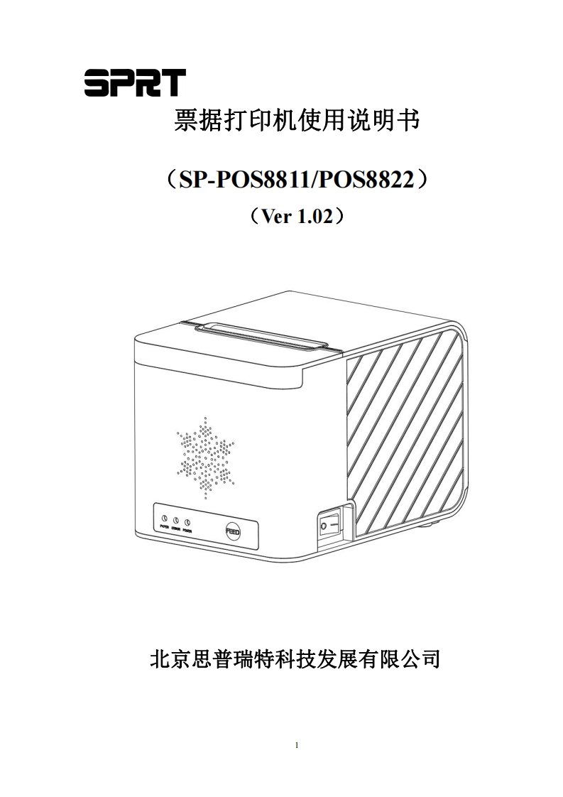 SP-POS8811、SP-POS8822使用说明书(Ver 1.02) 